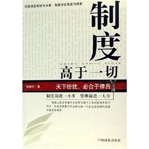制度高于一切