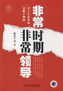 非常時(shí)期非常領(lǐng)導(dǎo) 非常時(shí)期非常領(lǐng)導(dǎo)
