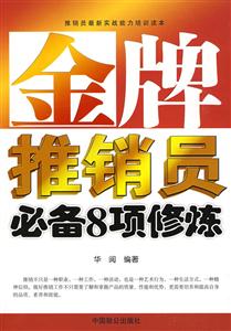 金牌推銷員必備8項修煉 金牌推銷員必備8項修煉