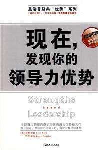 現(xiàn)在發(fā)現(xiàn)你的領(lǐng)導(dǎo)力優(yōu)勢 現(xiàn)在發(fā)現(xiàn)你的領(lǐng)導(dǎo)力優(yōu)勢
