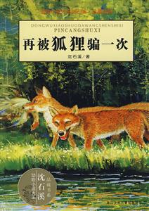 動物小說再被狐貍騙一次 動物小說再被狐貍騙一次