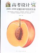 高考設計20052009試題分析與應對方法 高考設計20052009試題分析與應對方法