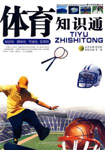 體育知識(shí)通 體育知識(shí)通