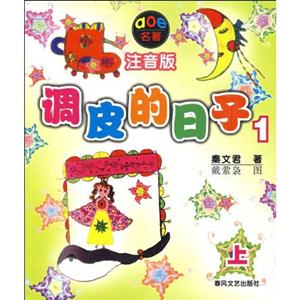 調皮的日子1上 調皮的日子1上