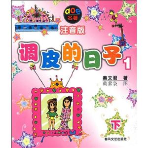調(diào)皮的日子1下 調(diào)皮的日子1下