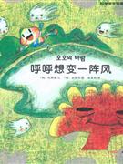 呼呼想變一陣風 呼呼想變一陣風