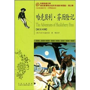 哈克貝利芬歷險記)第三輯 哈克貝利芬歷險記)第三輯