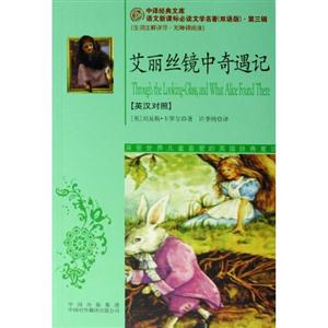 艾麗絲鏡中奇遇記)第三輯 艾麗絲鏡中奇遇記)第三輯