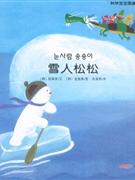 雪人松松 雪人松松