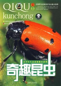 奇趣昆蟲