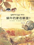 蝸牛的家在哪里? 蝸牛的家在哪里?