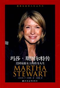 瑪莎斯圖爾特傳美國家政女王的傳奇人生 瑪莎斯圖爾特傳美國家政女王的傳奇人生