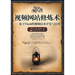 視頻網站修煉術基于Flash的視頻技術開發與應用 視頻網站修煉術基于Flash的視頻技術開發與應用