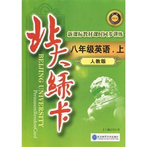 北大綠卡教材課時同步講練八年級英語上 北大綠卡教材課時同步講練八年級英語上