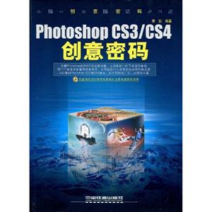 Photoshop/CS4創意密碼 Photoshop/CS4創意密碼