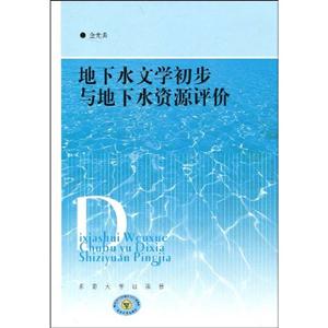地下水文學初步與地下水資源評價 地下水文學初步與地下水資源評價