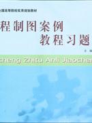 工程制圖案例教程習(xí)題集 工程制圖案例教程習(xí)題集