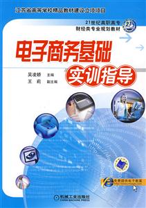 電子商務基礎實訓指導 電子商務基礎實訓指導