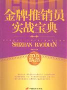 金牌推銷員實戰寶典