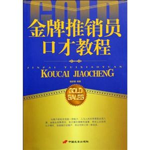金牌推銷員口才教程 金牌推銷員口才教程