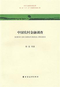 中國農村金融調查 中國農村金融調查