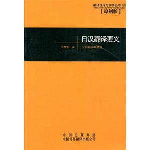 日漢翻譯要義 日漢翻譯要義