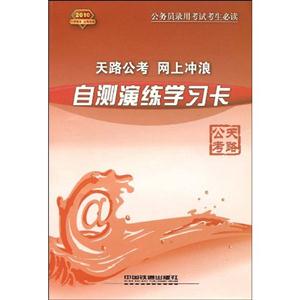 2010天路公考網上沖浪自測演練學習卡 2010天路公考網上沖浪自測演練學習卡