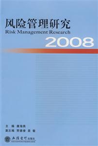 風險管理研究2008 風險管理研究2008