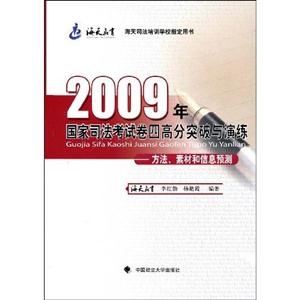 2009年國家司法考試卷四高分突破與演練方法素材和信息預測 2009年國家司法考試卷四高分突破與演練方法素材和信息預測