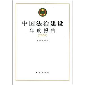 中國法治建設年度報告 中國法治建設年度報告