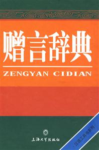 贈言辭典 贈言辭典