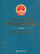 中華人民共和國現(xiàn)行金融法律法規(guī)匯編 中華人民共和國現(xiàn)行金融法律法規(guī)匯編