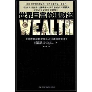 世界巨富的理財(cái)經(jīng) 世界巨富的理財(cái)經(jīng)