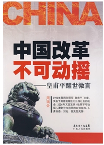 中國(guó)改革不可動(dòng)搖皇甫平醒世微言 中國(guó)改革不可動(dòng)搖皇甫平醒世微言
