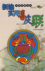 中華對聯叢書精選系列新編實用喜慶聯 中華對聯叢書精選系列新編實用喜慶聯