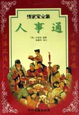 傳家寶全集人事通 傳家寶全集人事通