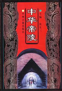中華帝陵 中華帝陵