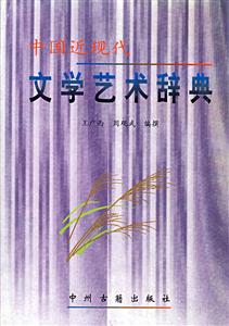 中國近現(xiàn)代文學(xué)藝術(shù)辭典 中國近現(xiàn)代文學(xué)藝術(shù)辭典