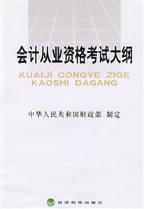 會計行業資格考試大綱 會計行業資格考試大綱