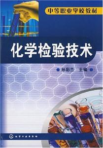 化學(xué)檢驗(yàn)技術(shù) 化學(xué)檢驗(yàn)技術(shù)