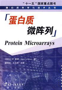 蛋白質科學與技術叢書蛋白質微陣列 蛋白質科學與技術叢書蛋白質微陣列