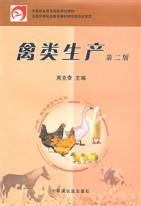 禽類生產第二版