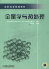 金屬學宇熱處理
