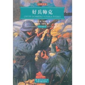 好兵帥克 好兵帥克