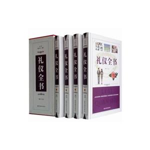 禮儀全書 禮儀全書