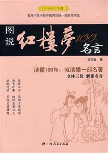 中華經典名言系列圖說紅樓夢100名言 中華經典名言系列圖說紅樓夢100名言