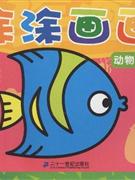動物朋友涂涂畫畫 動物朋友涂涂畫畫