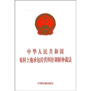 中華人民共和國農村土地承包經營糾紛調解仲裁法 中華人民共和國農村土地承包經營糾紛調解仲裁法