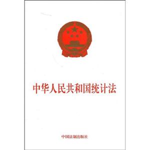 中華人民共和國(guó)統(tǒng)計(jì)法