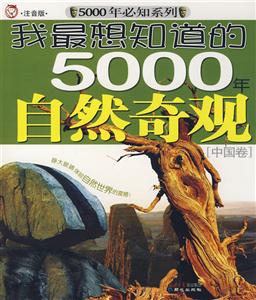 中國卷我最想知道的5000年自然奇觀 中國卷我最想知道的5000年自然奇觀
